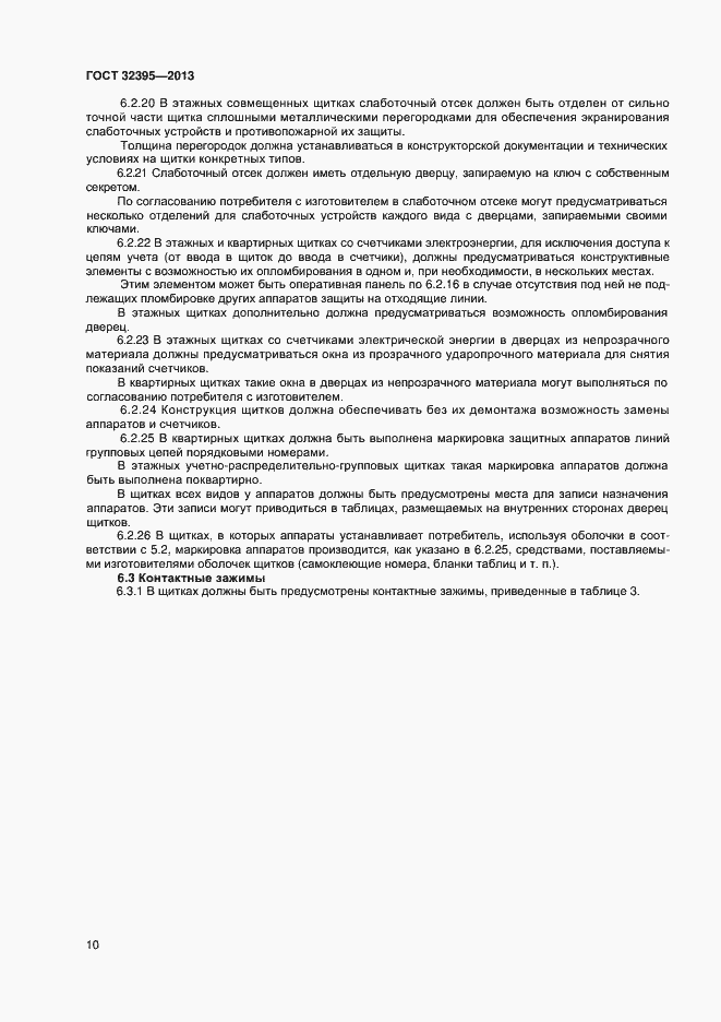 Страница 14 ГОСТ 32395-2013