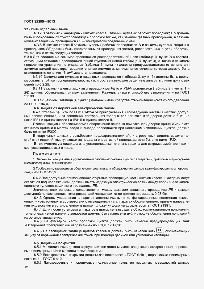 Страница 16 ГОСТ 32395-2013