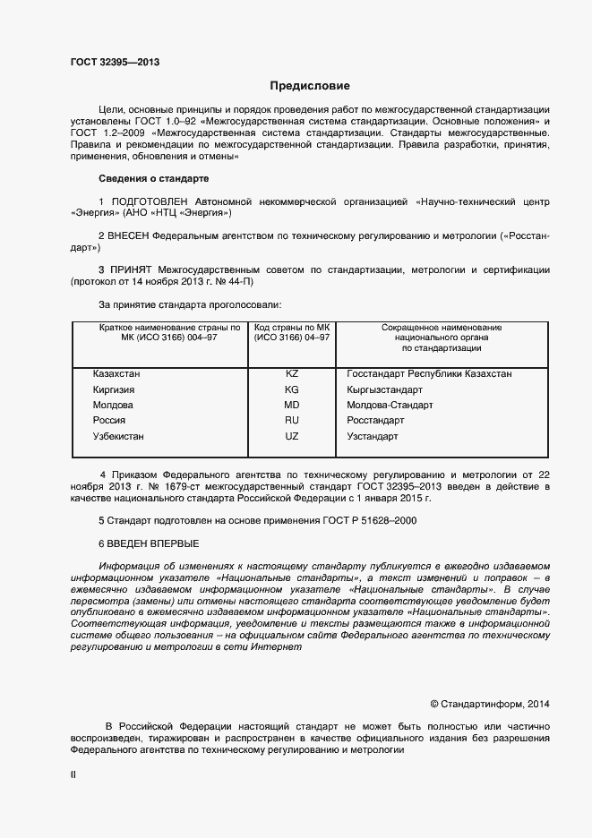 Страница 2 ГОСТ 32395-2013