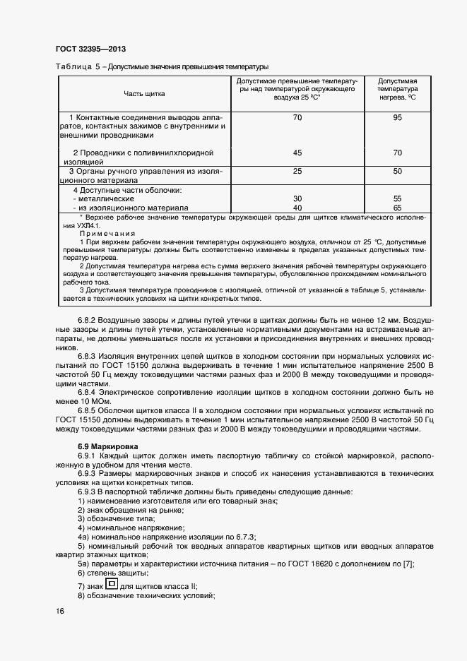 Страница 20 ГОСТ 32395-2013