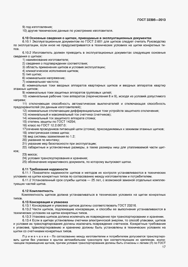 Страница 21 ГОСТ 32395-2013