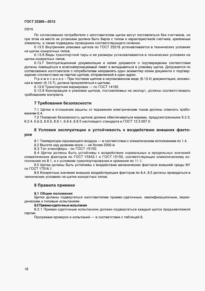 Страница 22 ГОСТ 32395-2013