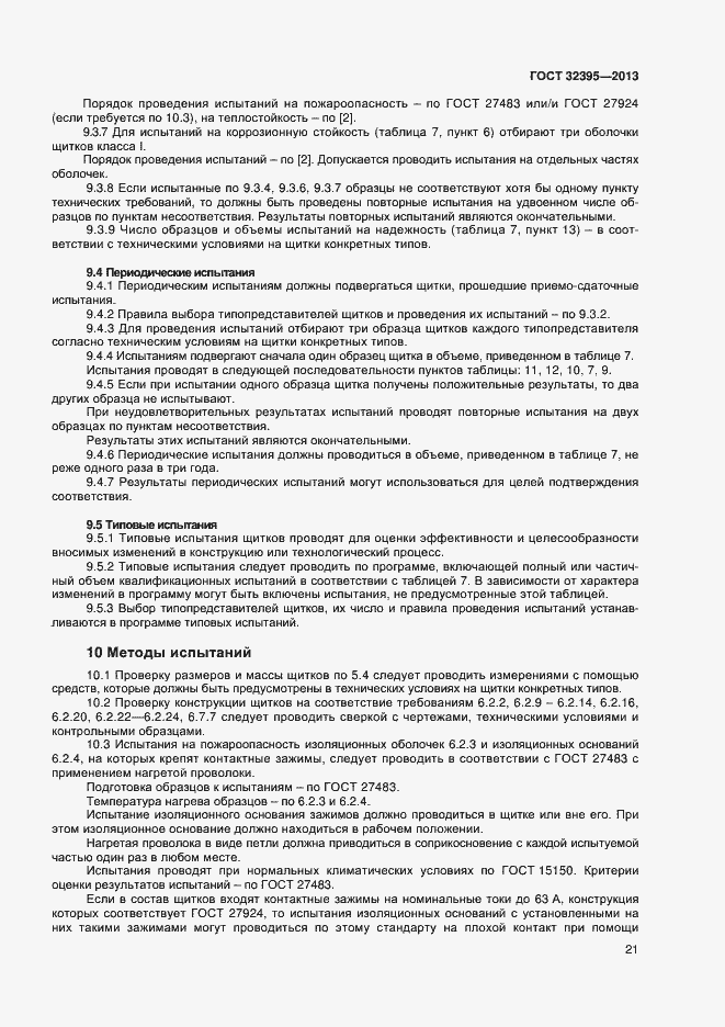 Страница 25 ГОСТ 32395-2013