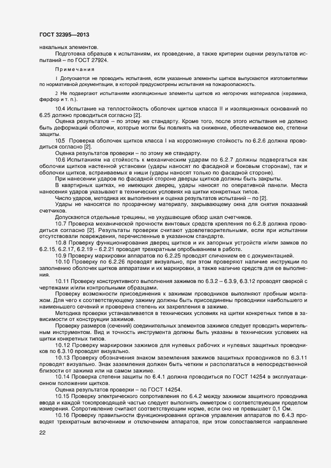 Страница 26 ГОСТ 32395-2013