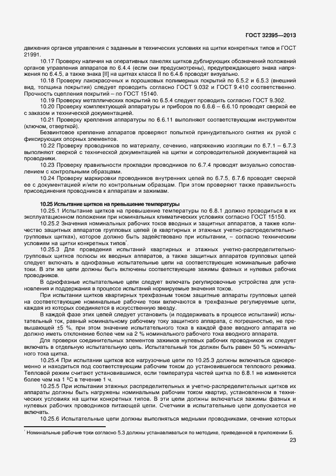 Страница 27 ГОСТ 32395-2013