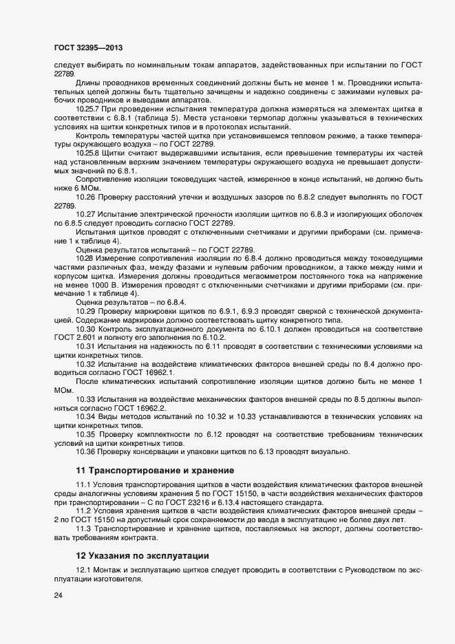 Страница 28 ГОСТ 32395-2013