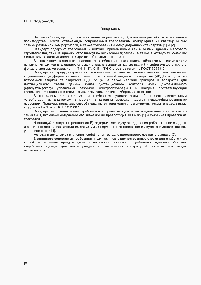 Страница 4 ГОСТ 32395-2013