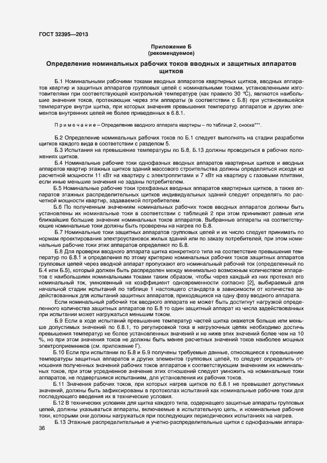 Страница 40 ГОСТ 32395-2013