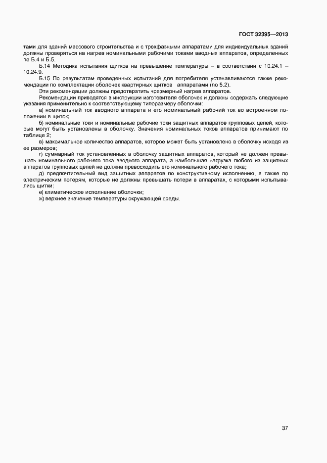 Страница 41 ГОСТ 32395-2013