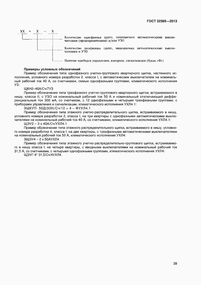 Страница 43 ГОСТ 32395-2013