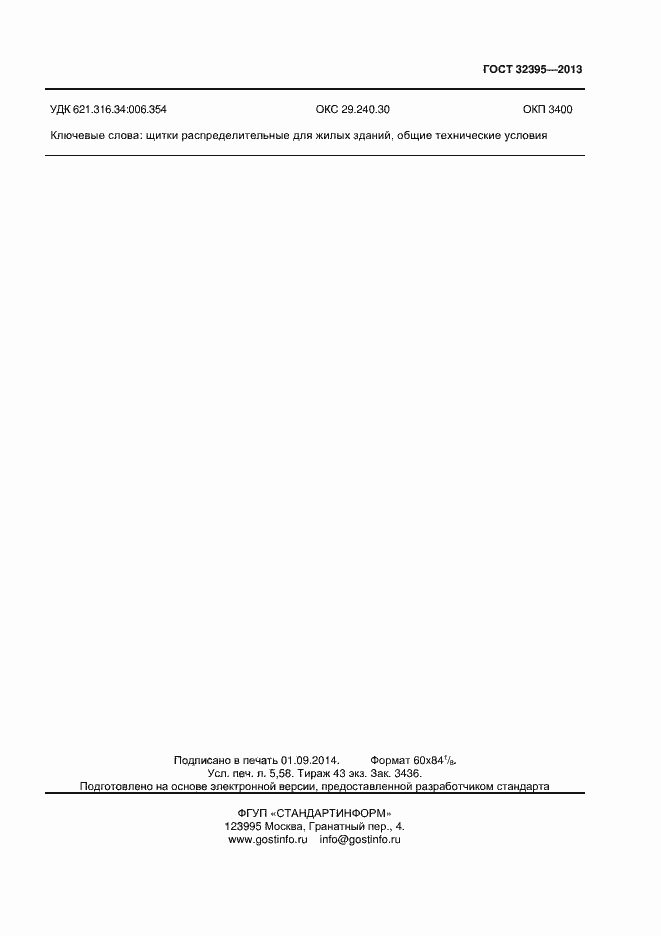 Страница 47 ГОСТ 32395-2013