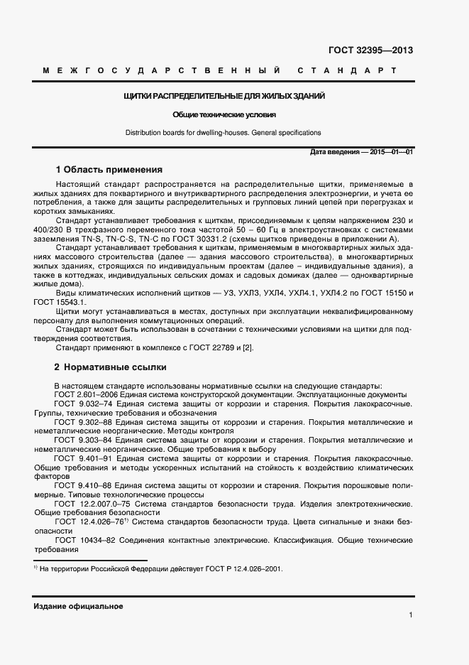 Страница 5 ГОСТ 32395-2013