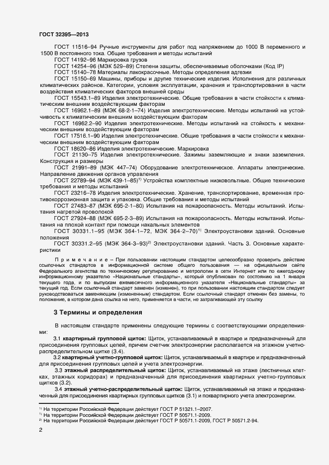 Страница 6 ГОСТ 32395-2013