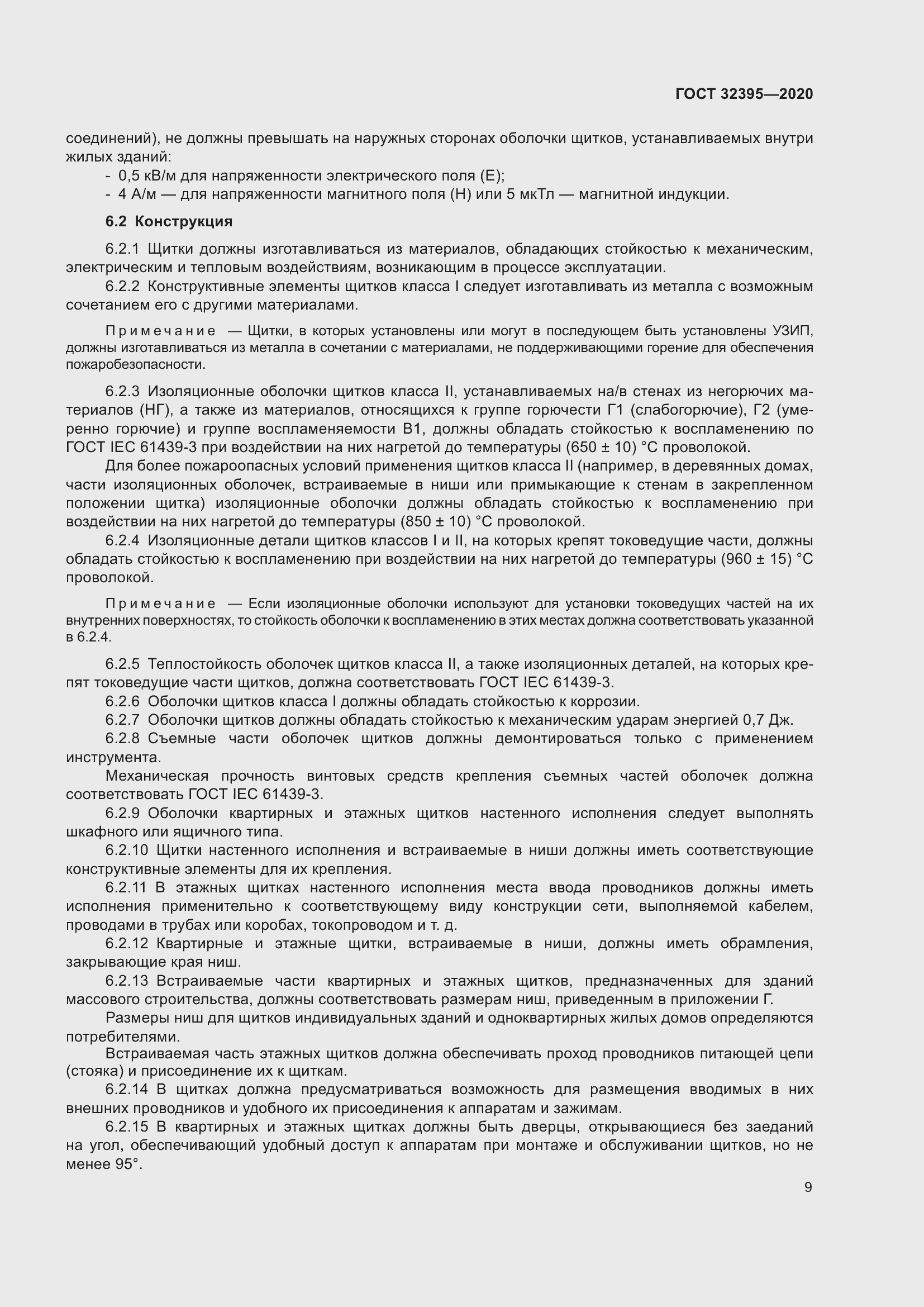 Страница 14 ГОСТ 32395-2020