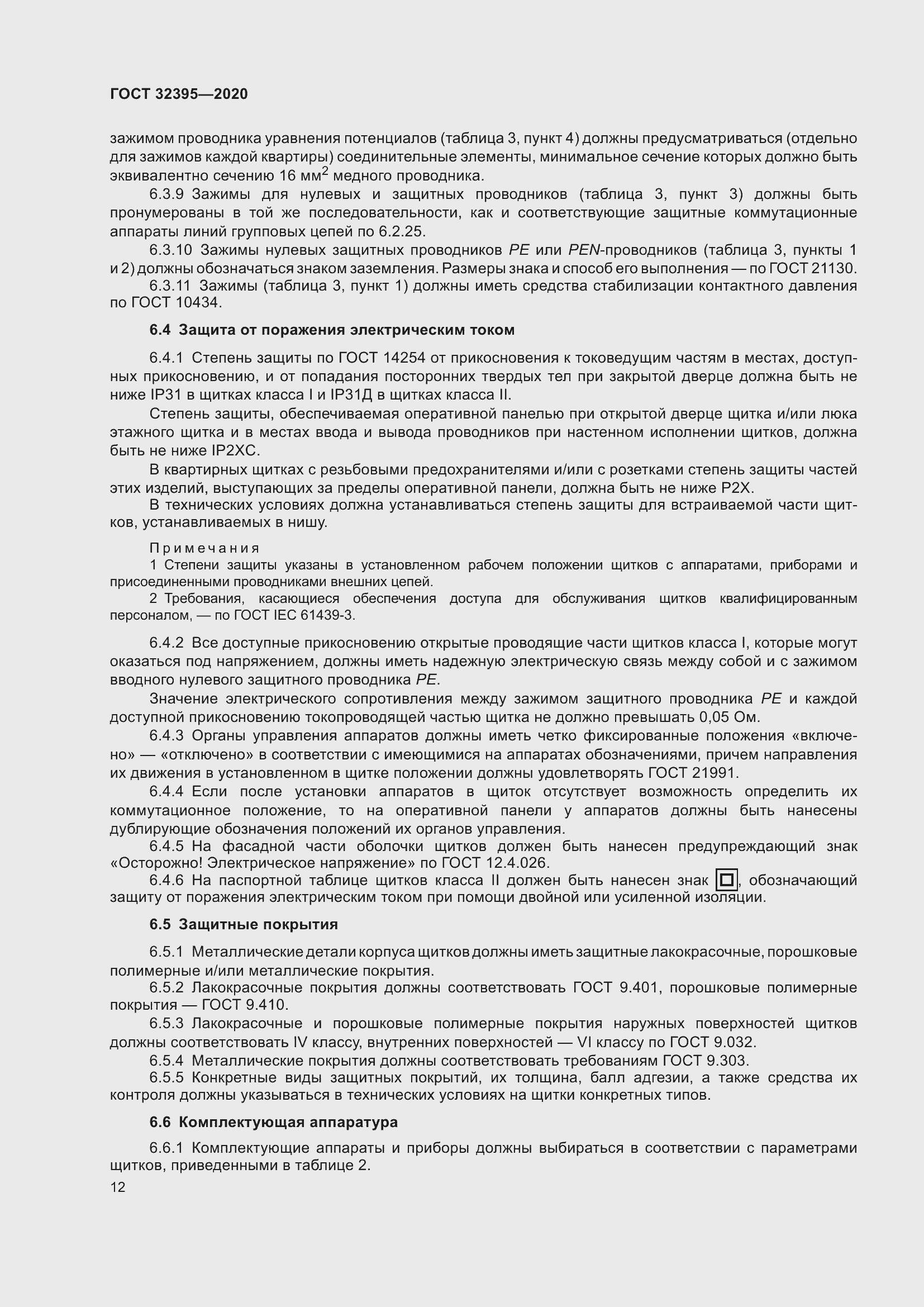 Страница 17 ГОСТ 32395-2020