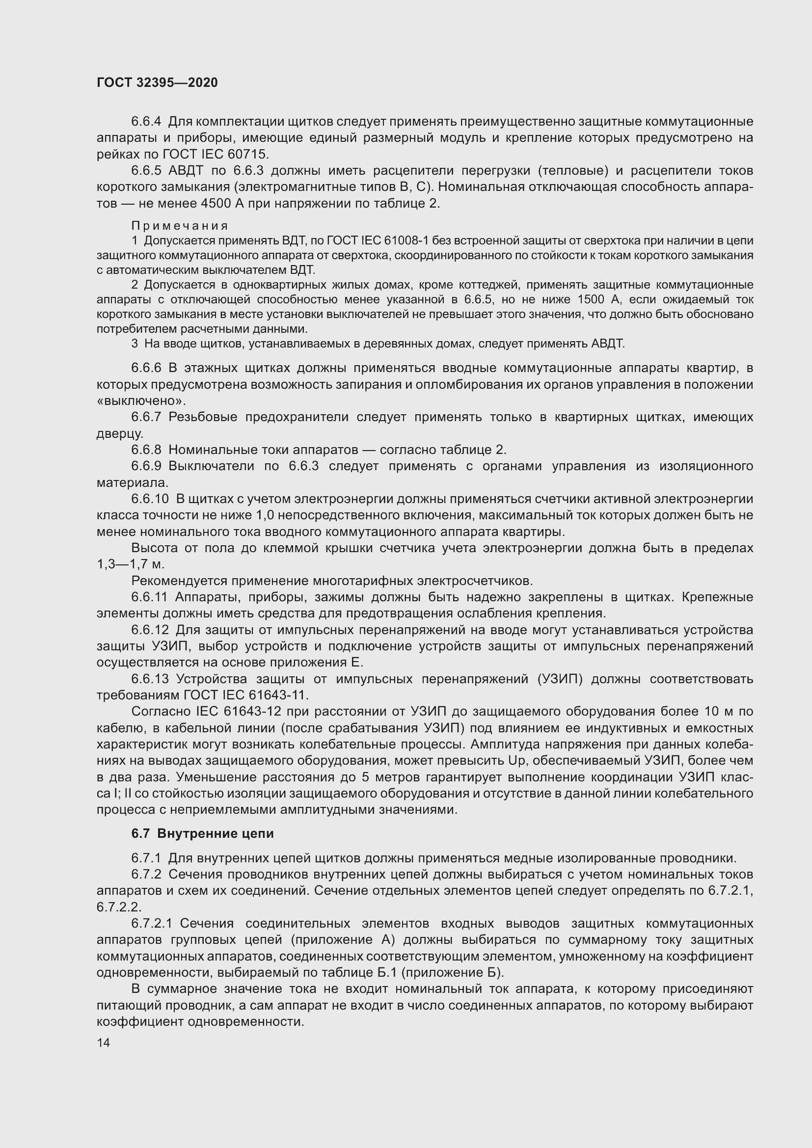 Страница 19 ГОСТ 32395-2020