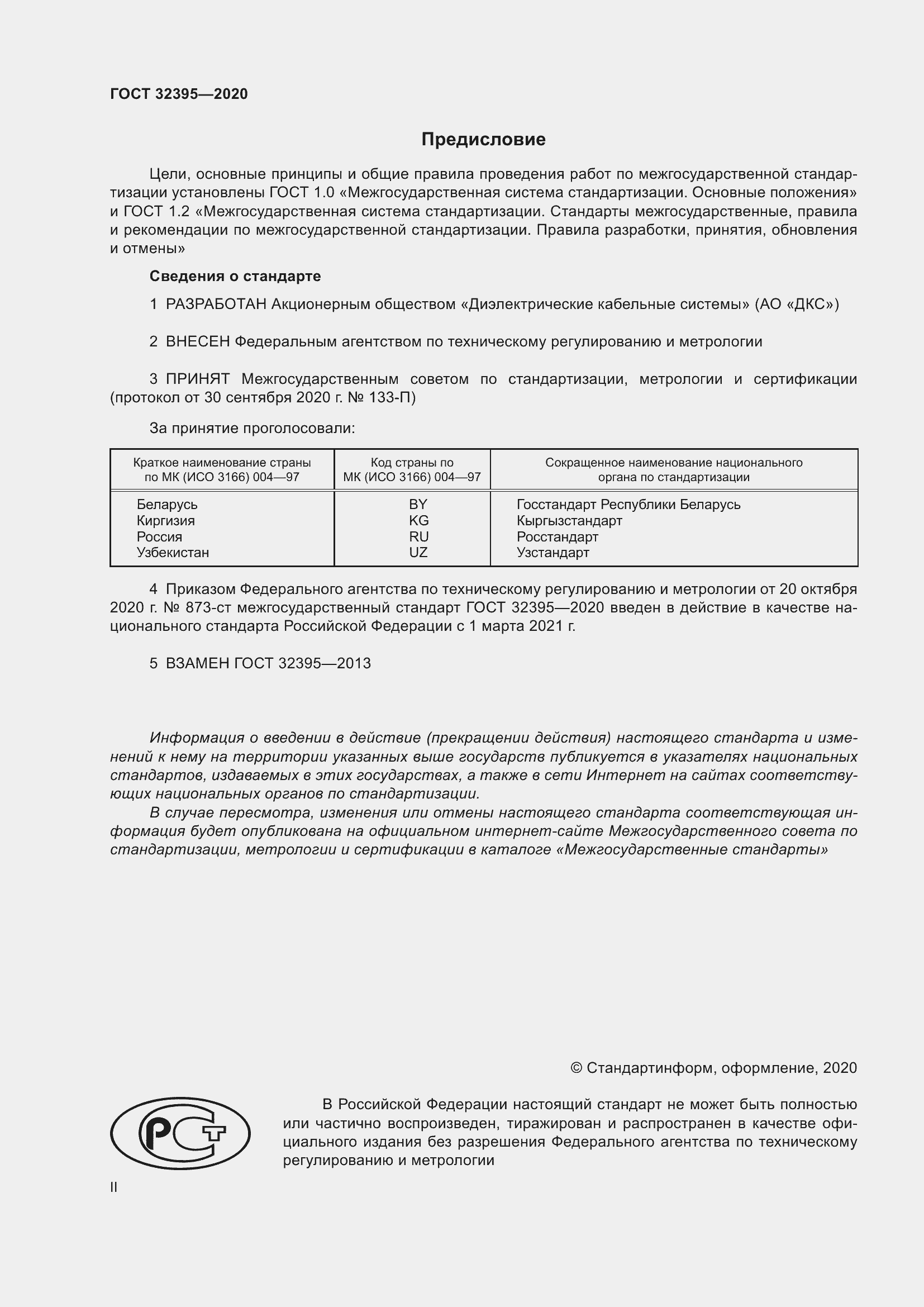 Страница 2 ГОСТ 32395-2020