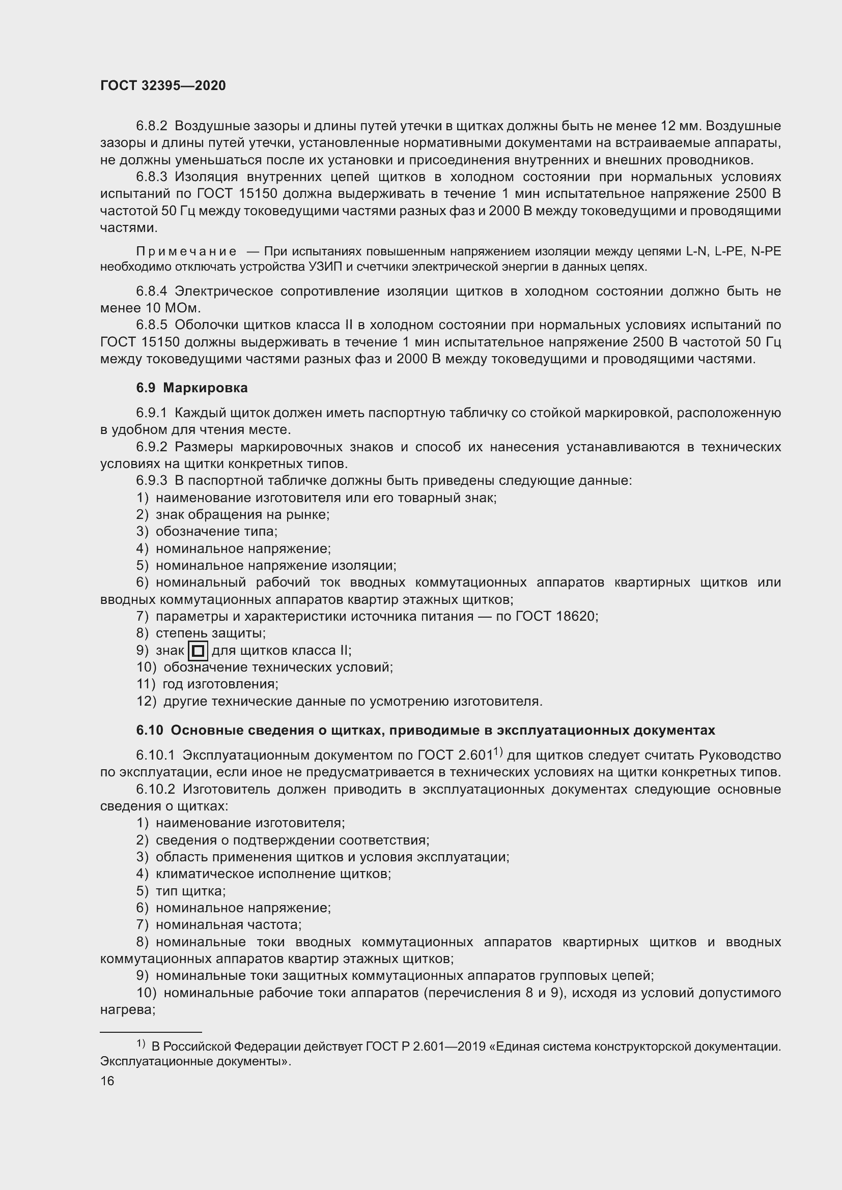 Страница 21 ГОСТ 32395-2020