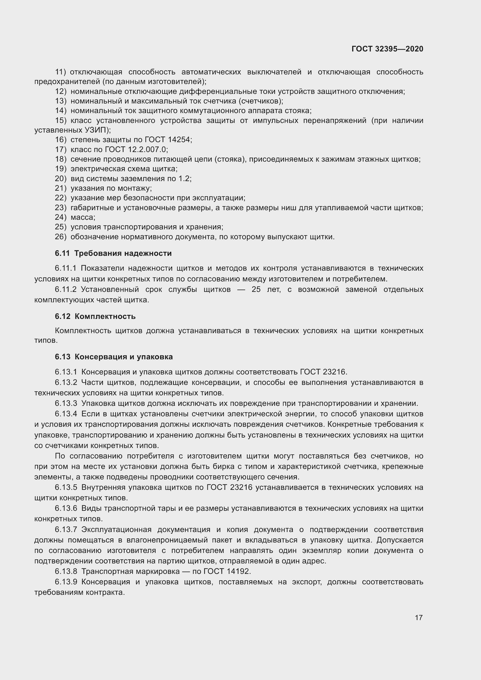 Страница 22 ГОСТ 32395-2020