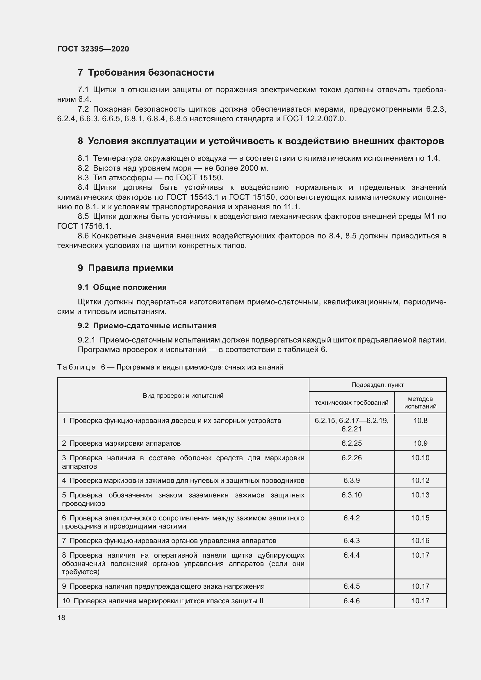 Страница 23 ГОСТ 32395-2020