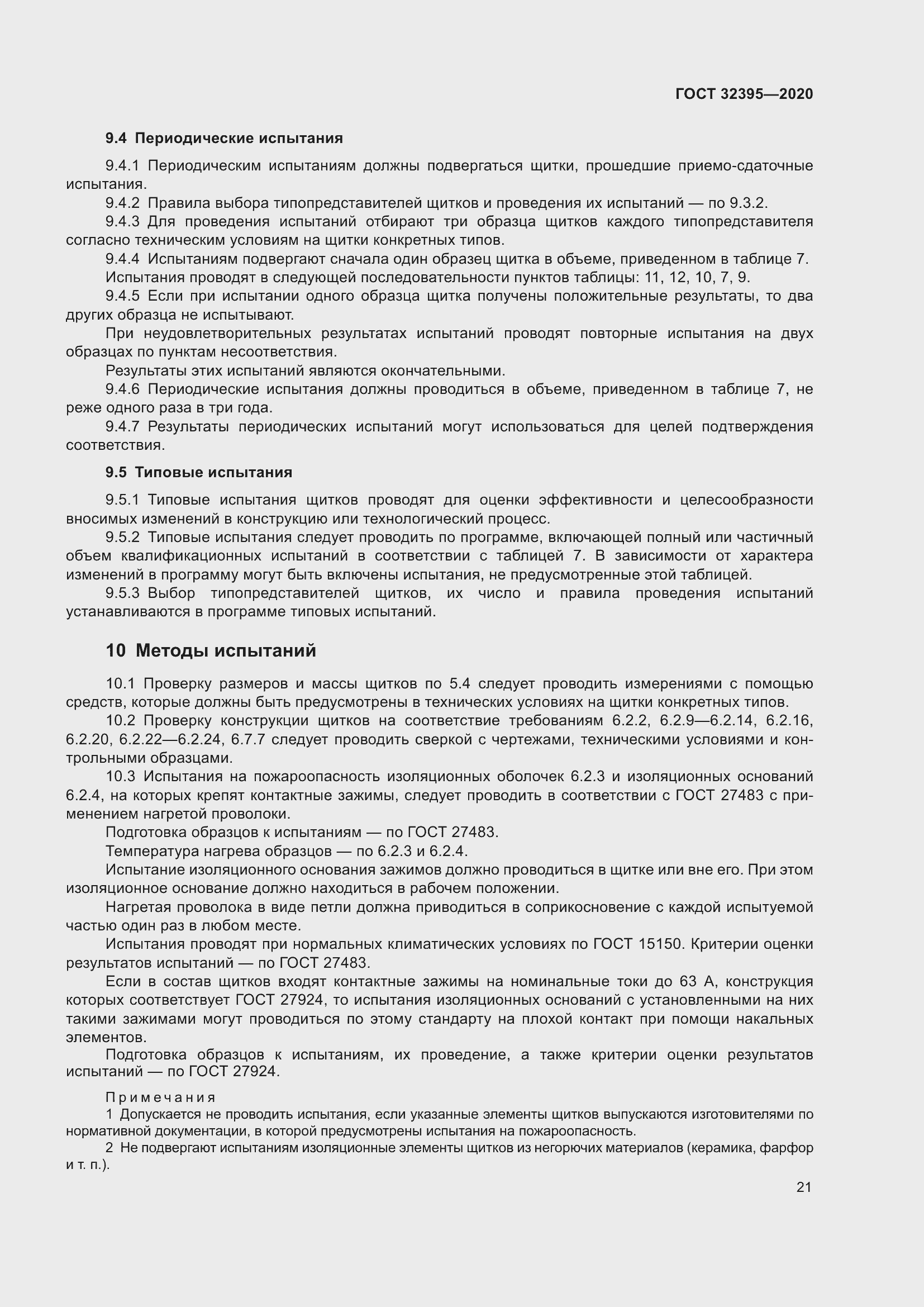 Страница 26 ГОСТ 32395-2020