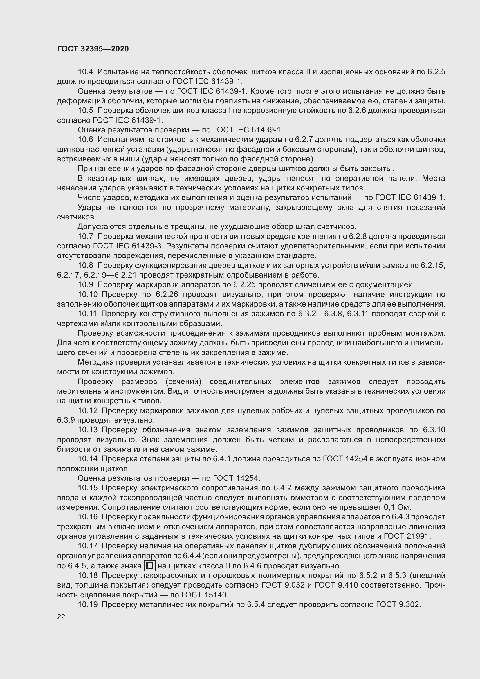 Страница 27 ГОСТ 32395-2020