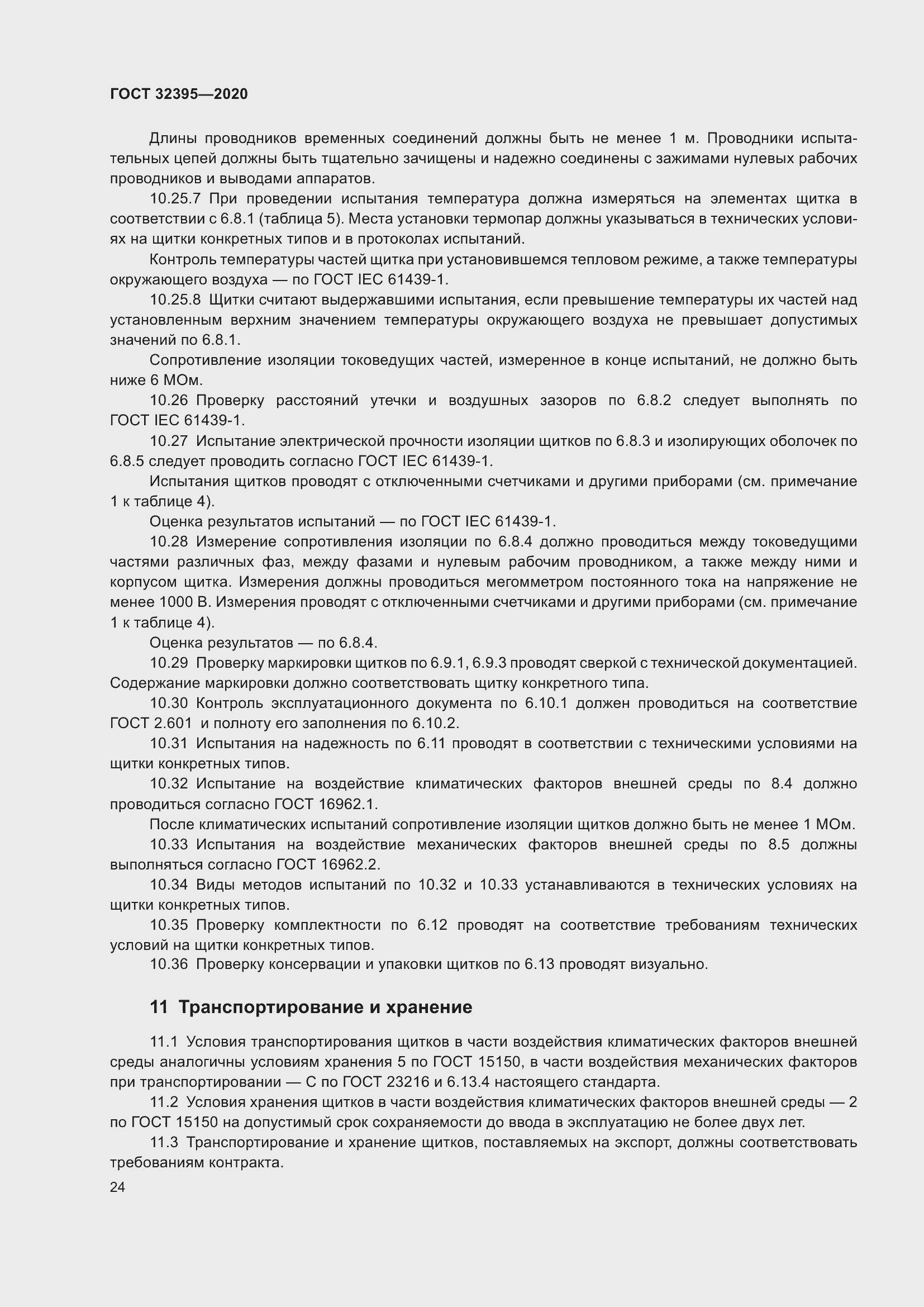 Страница 29 ГОСТ 32395-2020