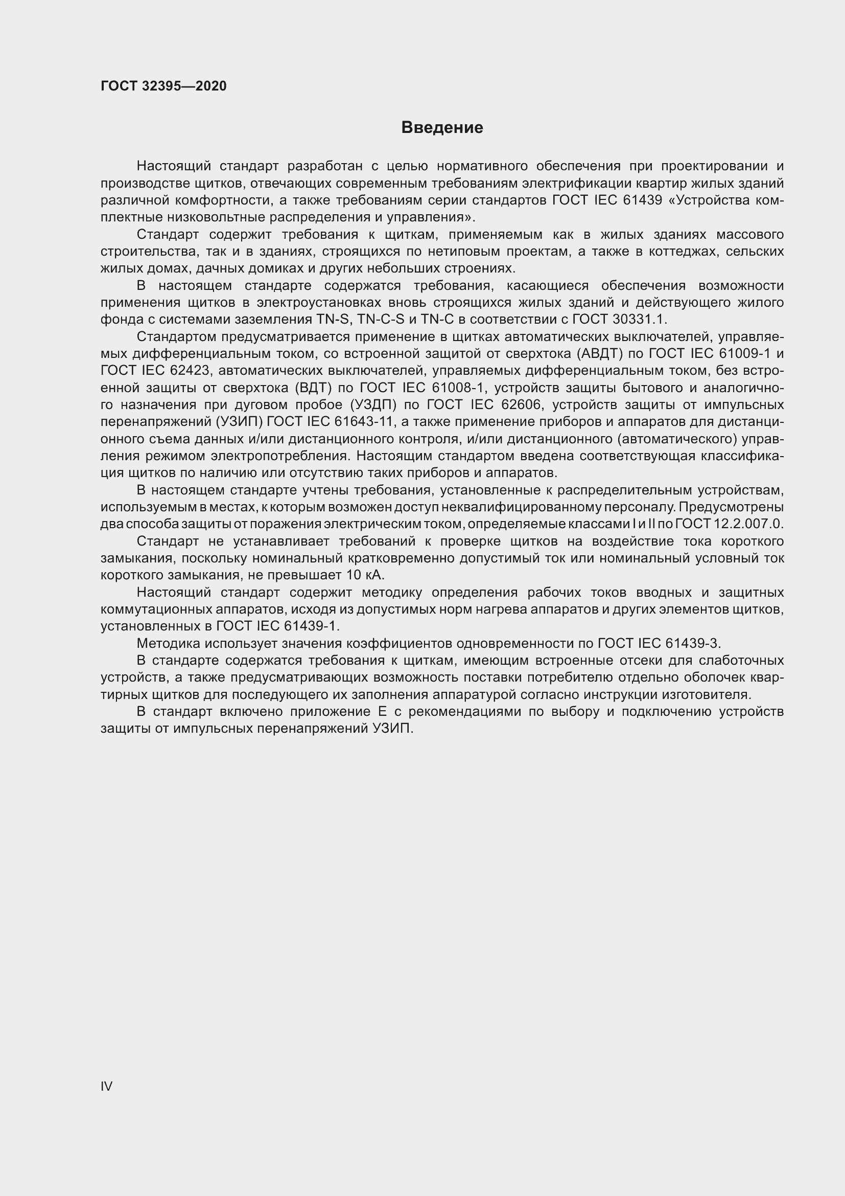 Страница 4 ГОСТ 32395-2020