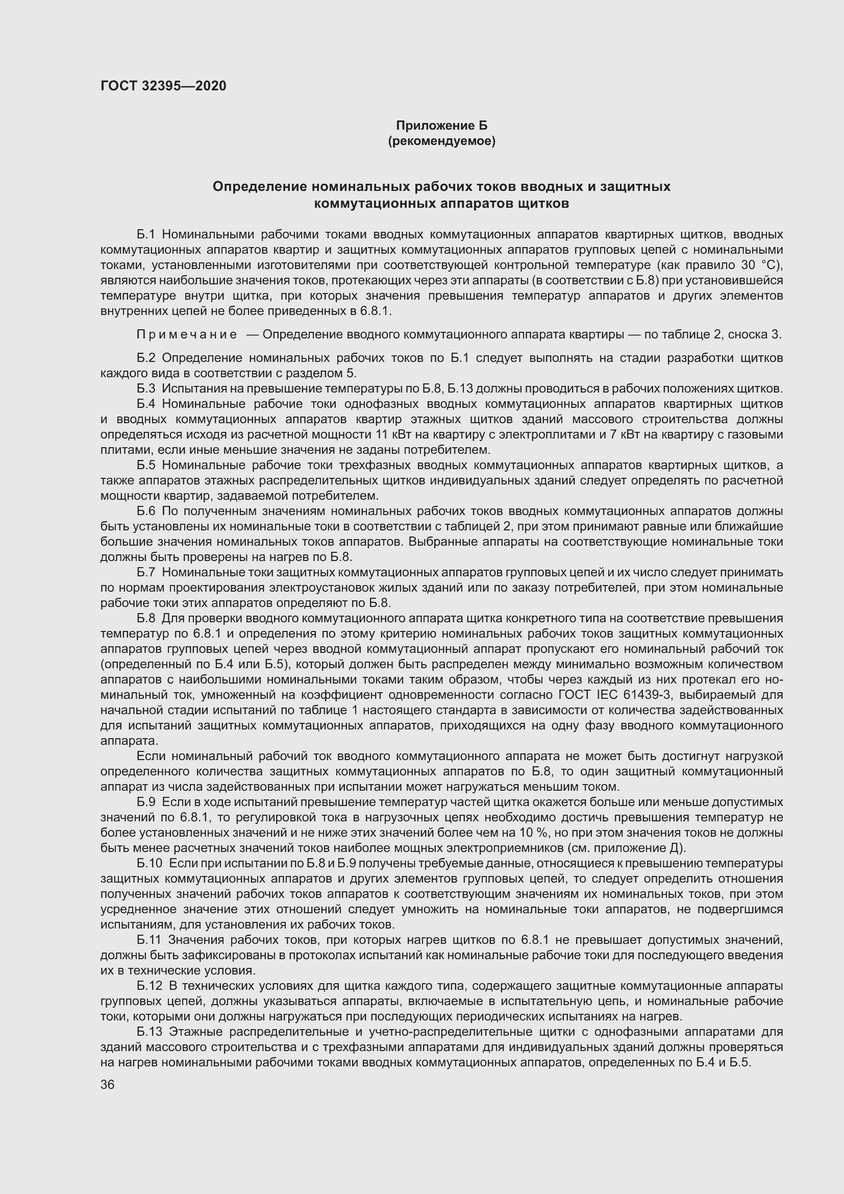 Страница 41 ГОСТ 32395-2020