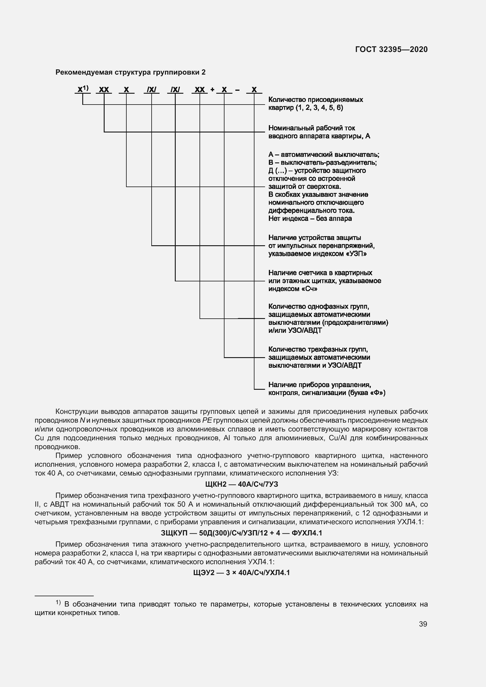 Страница 44 ГОСТ 32395-2020