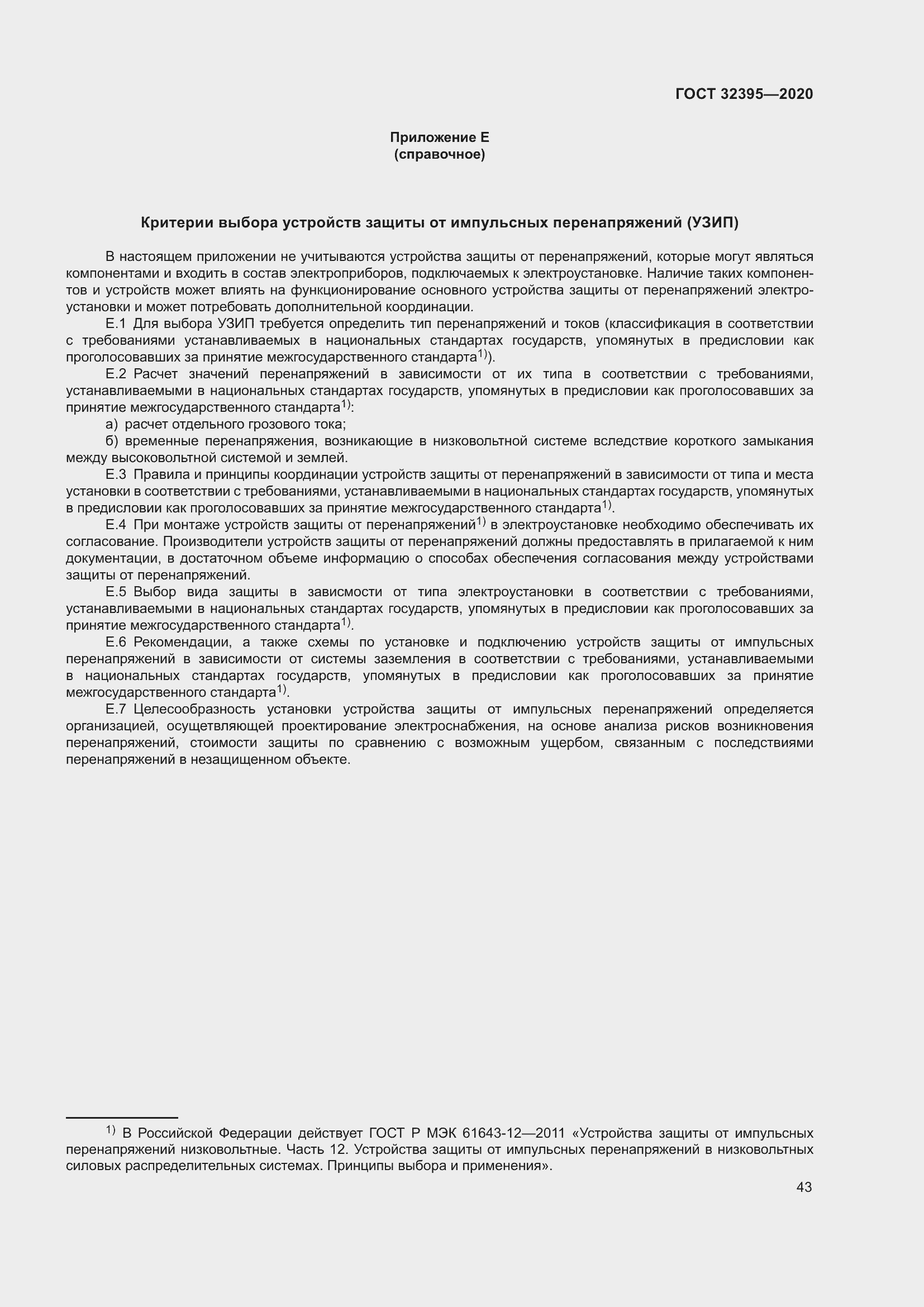 Страница 48 ГОСТ 32395-2020