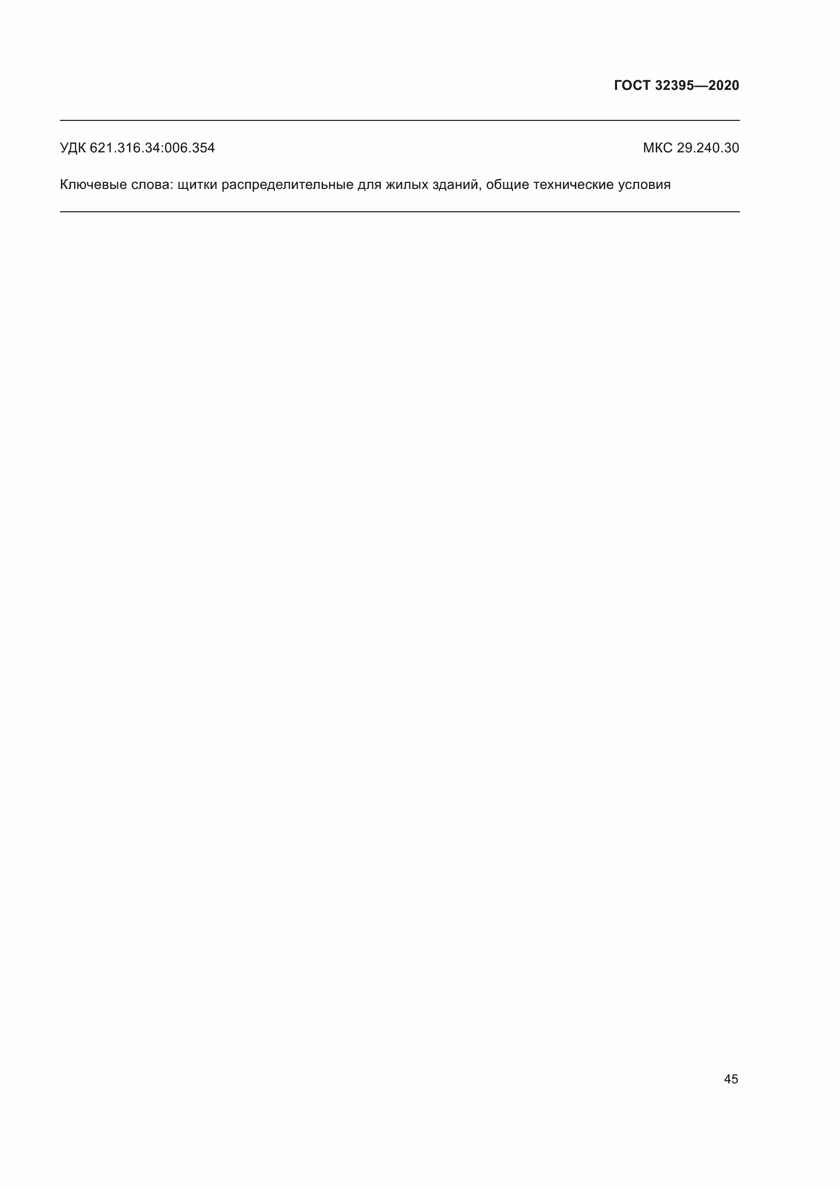 Страница 50 ГОСТ 32395-2020