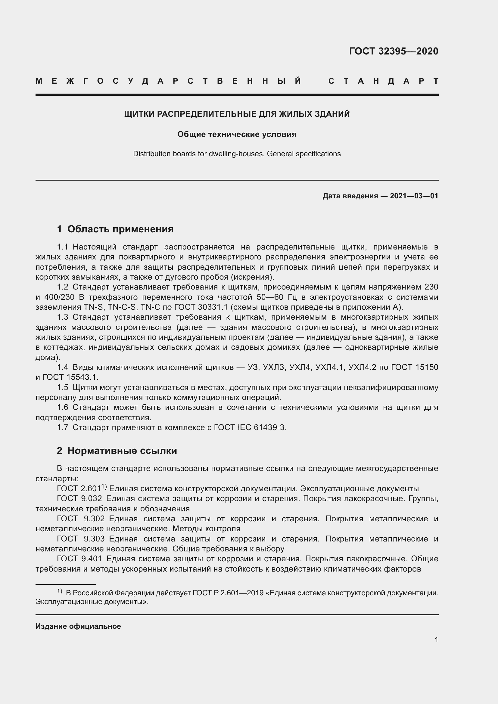 Страница 6 ГОСТ 32395-2020