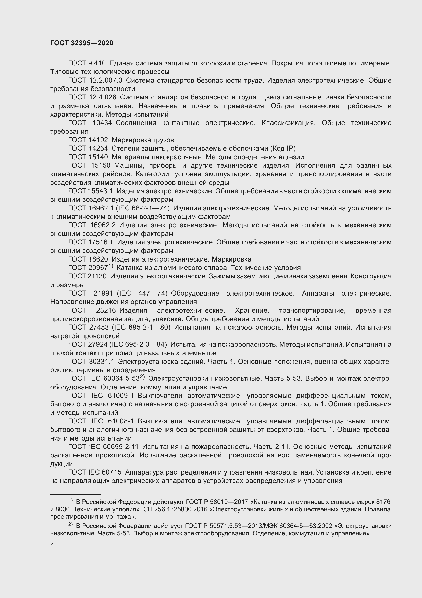 Страница 7 ГОСТ 32395-2020