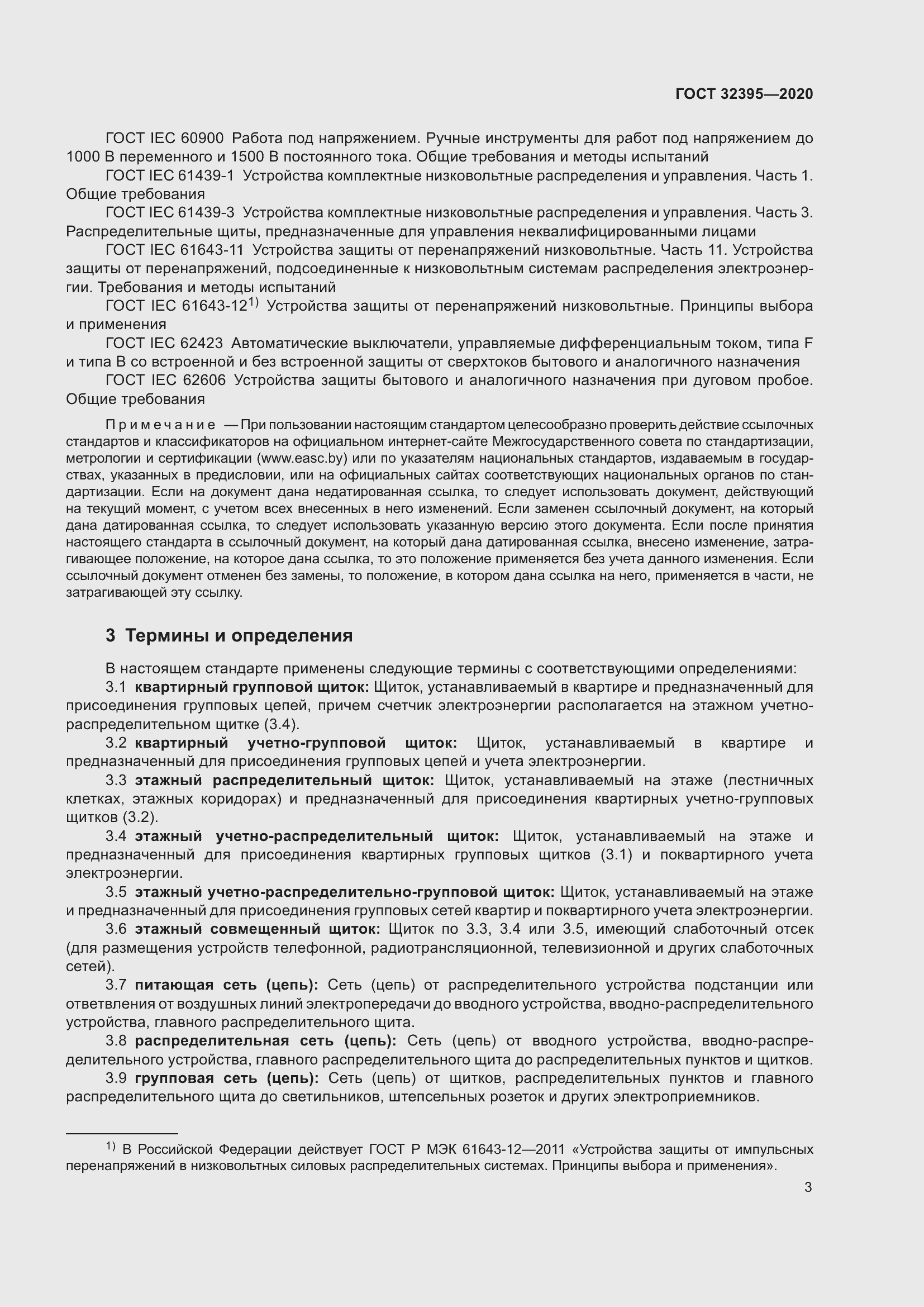 Страница 8 ГОСТ 32395-2020