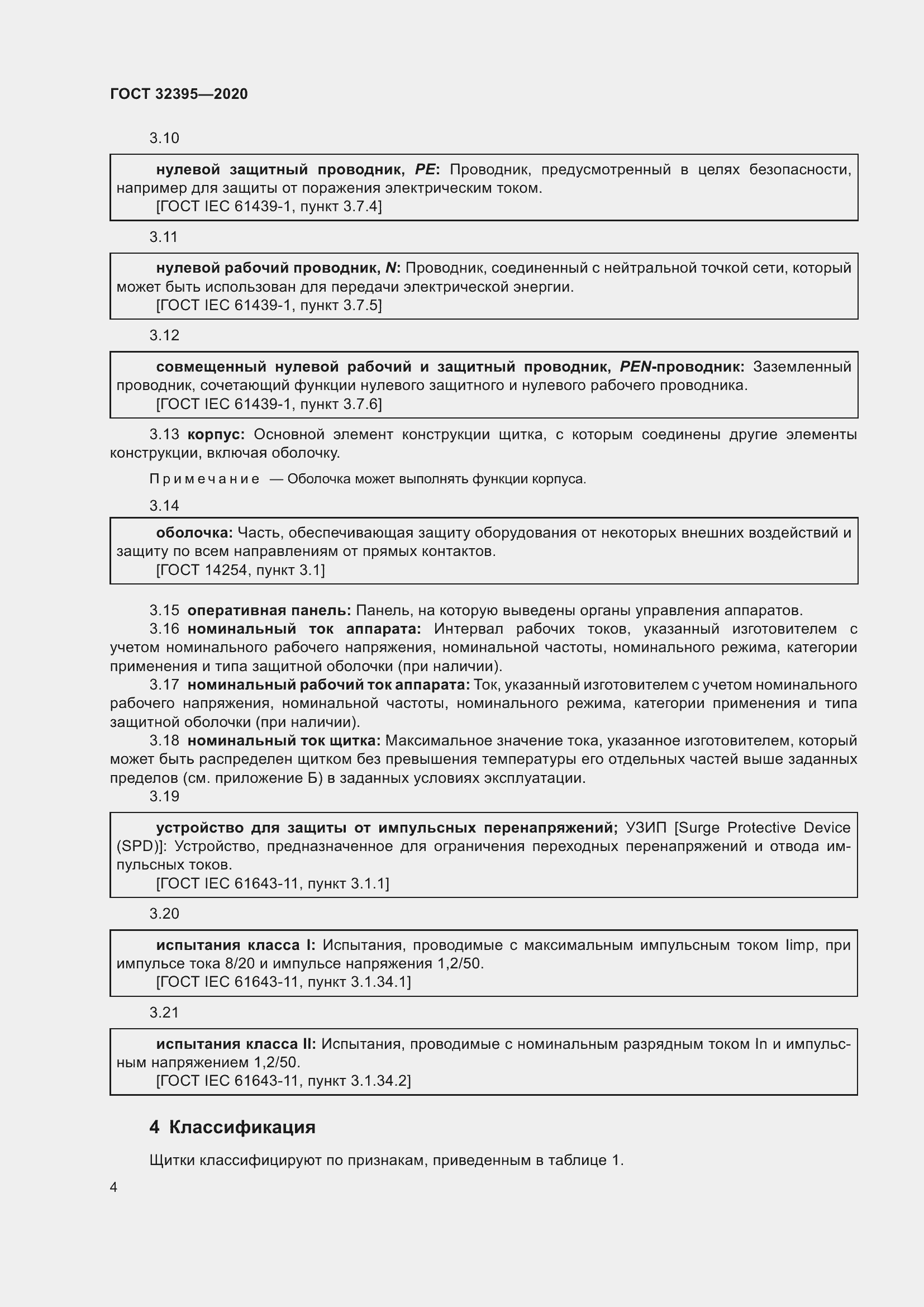 Страница 9 ГОСТ 32395-2020