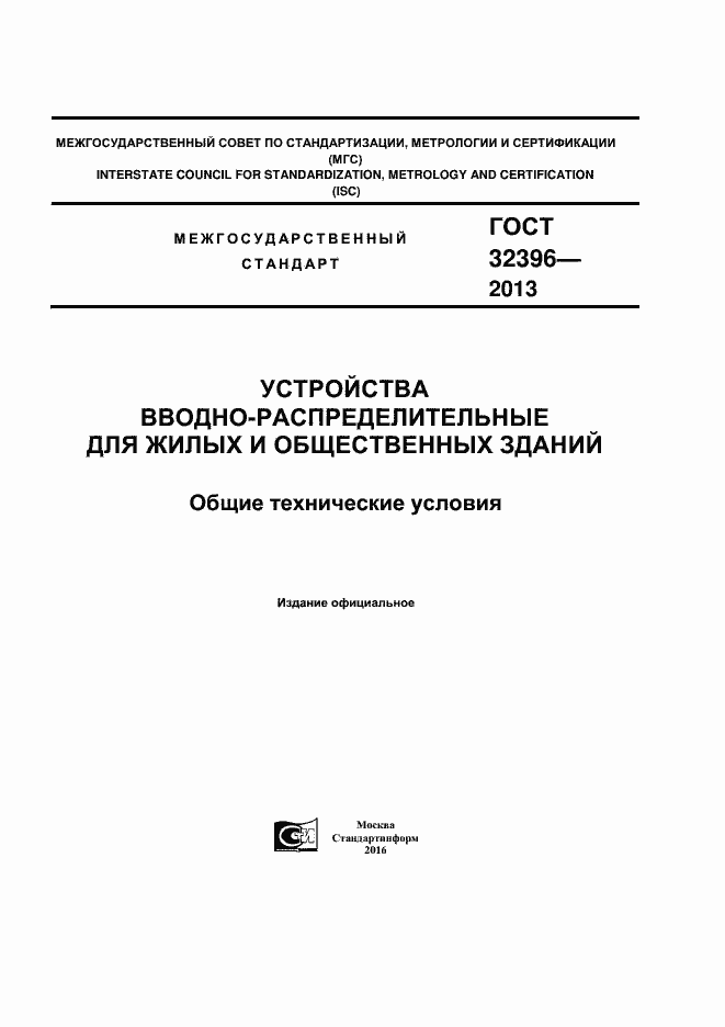 Страница 1 ГОСТ 32396-2013