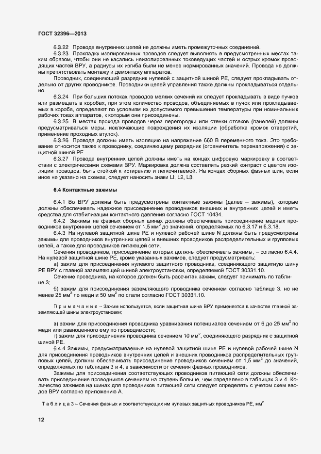 Страница 16 ГОСТ 32396-2013