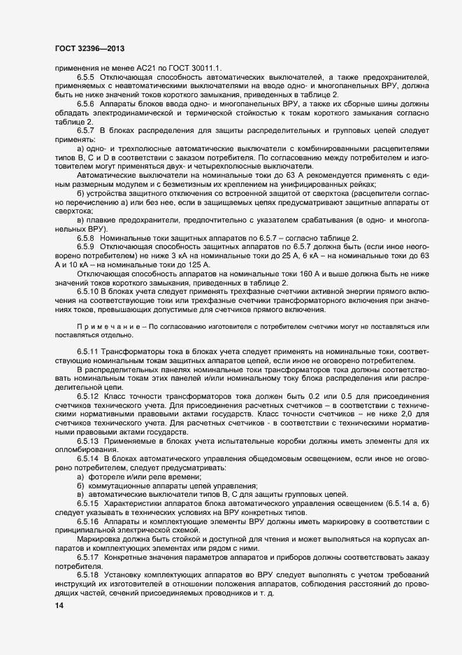 Страница 18 ГОСТ 32396-2013