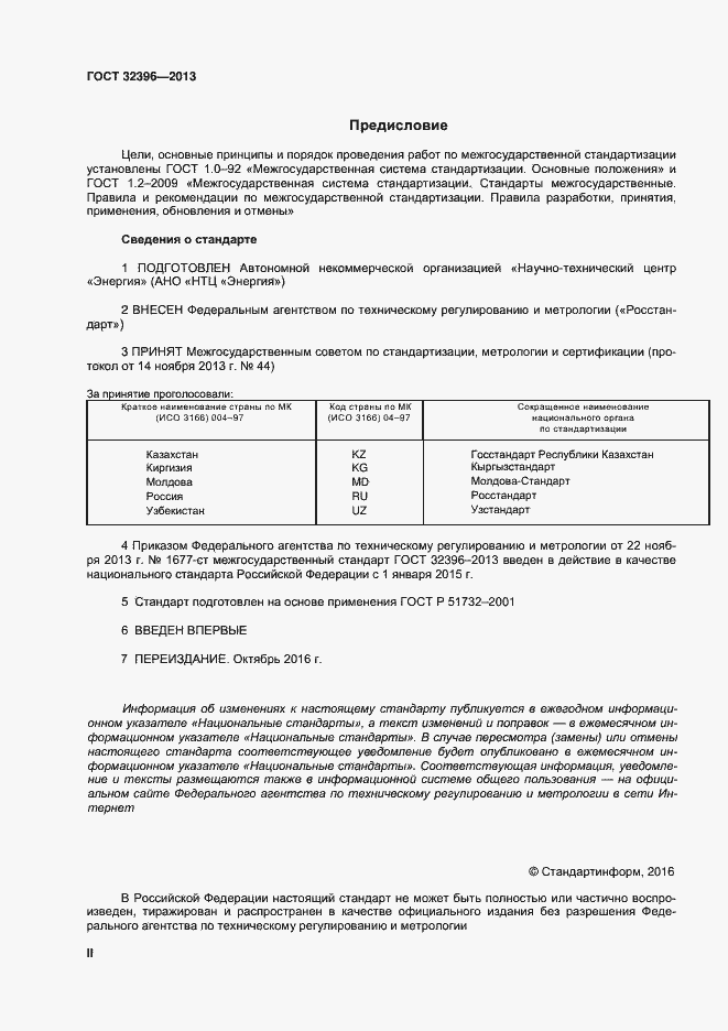 Страница 2 ГОСТ 32396-2013