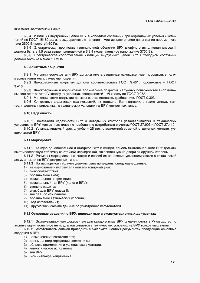 Страница 21 ГОСТ 32396-2013