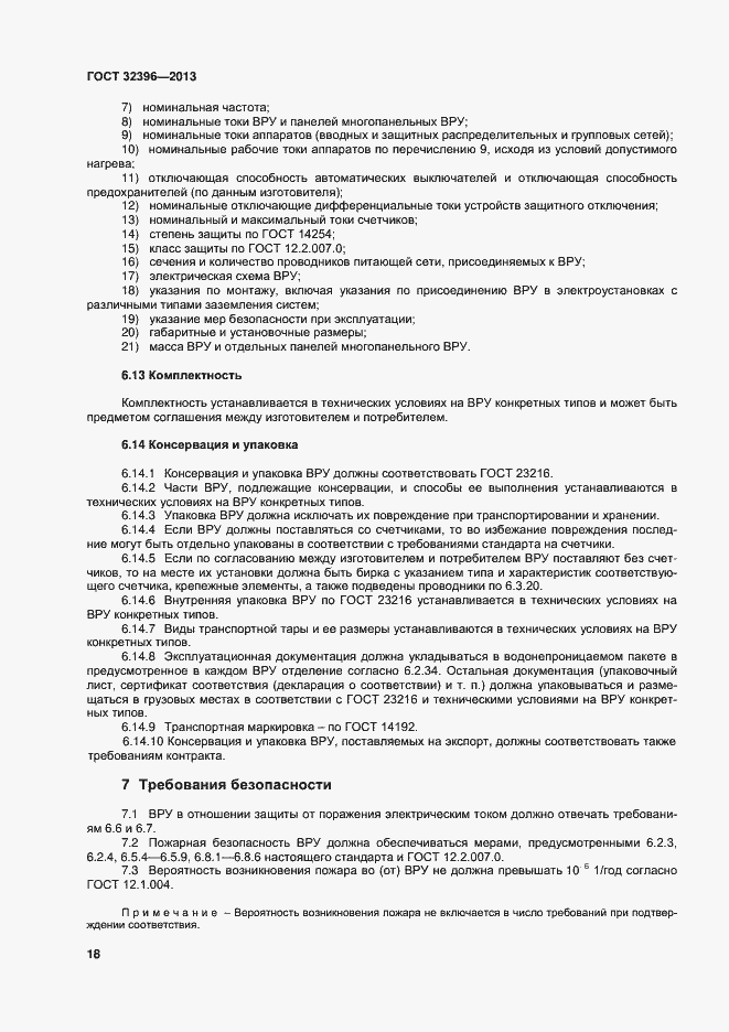 Страница 22 ГОСТ 32396-2013