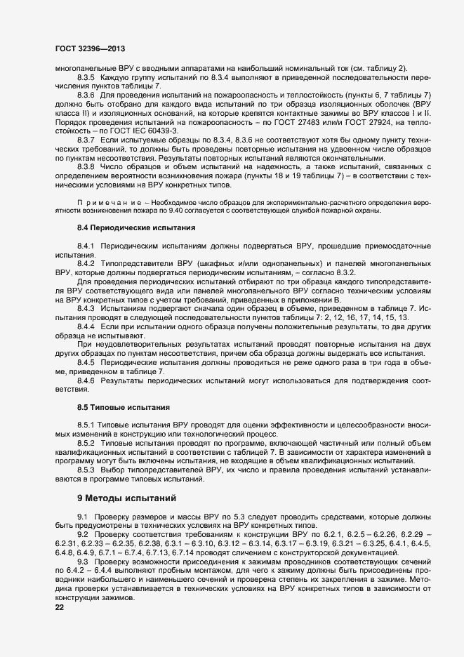 Страница 26 ГОСТ 32396-2013