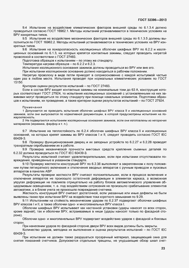 Страница 27 ГОСТ 32396-2013