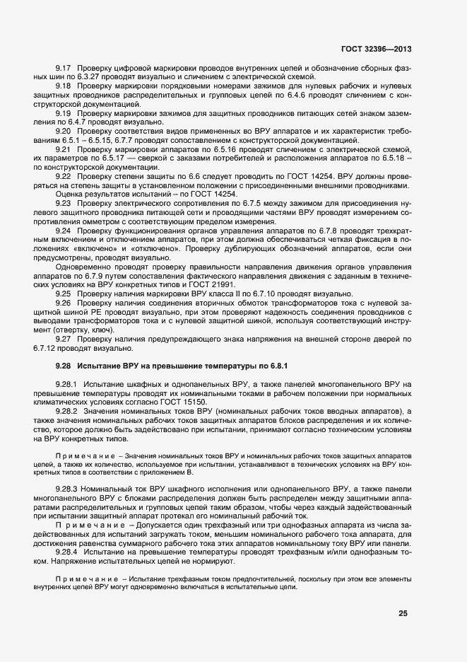 Страница 29 ГОСТ 32396-2013