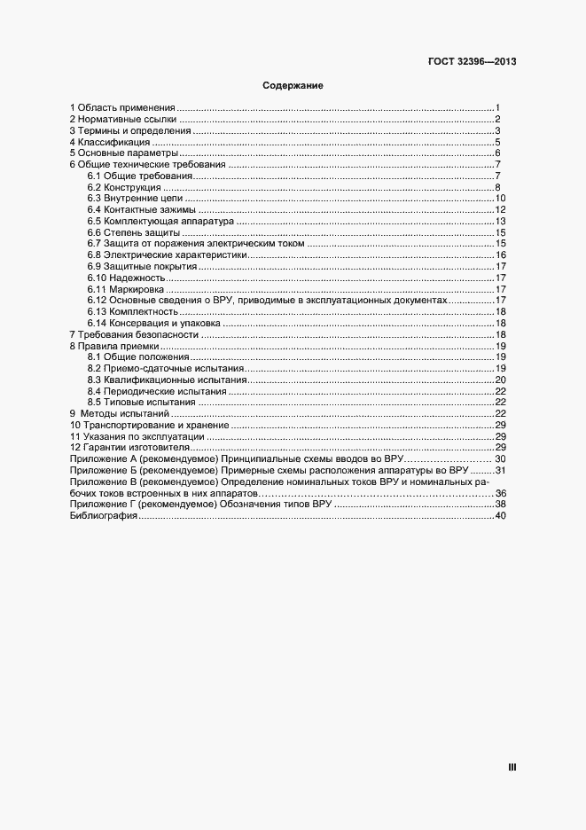 Страница 3 ГОСТ 32396-2013
