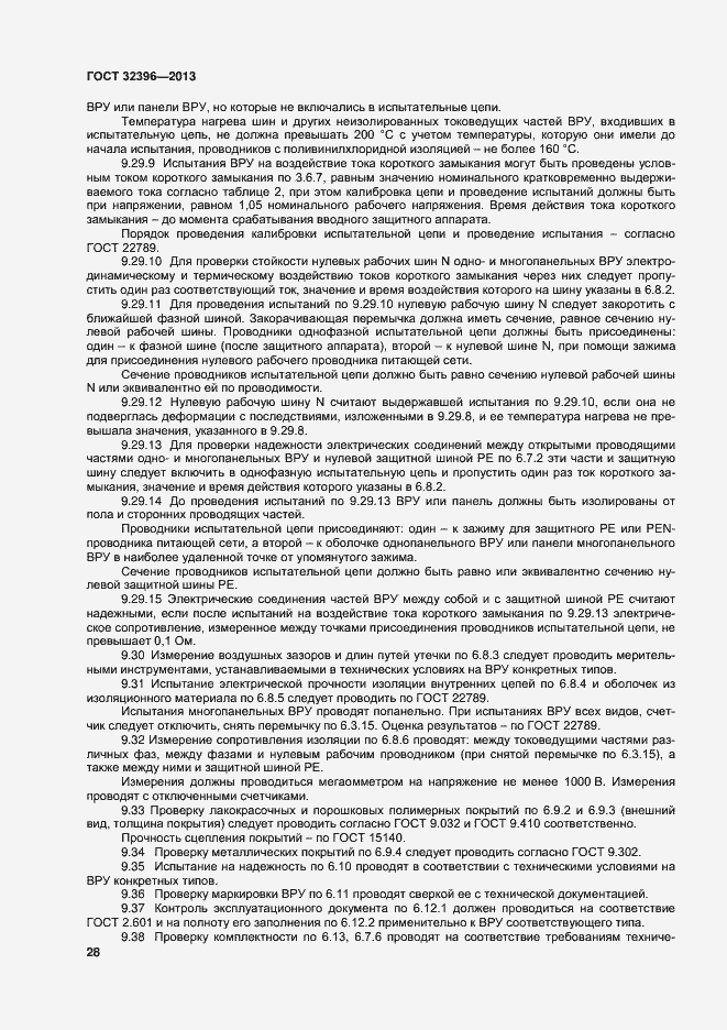 Страница 32 ГОСТ 32396-2013