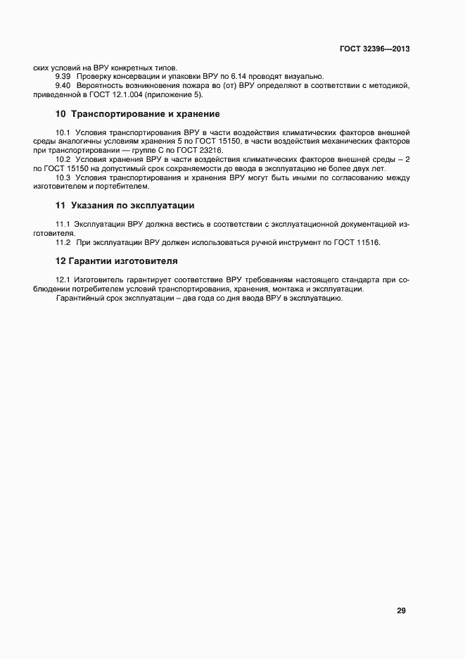 Страница 33 ГОСТ 32396-2013
