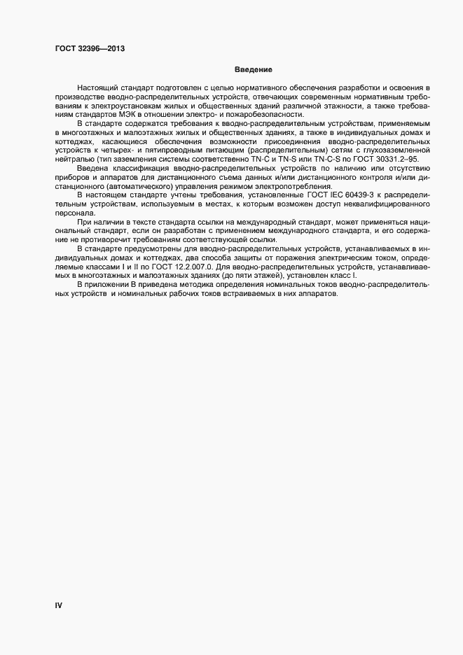 Страница 4 ГОСТ 32396-2013