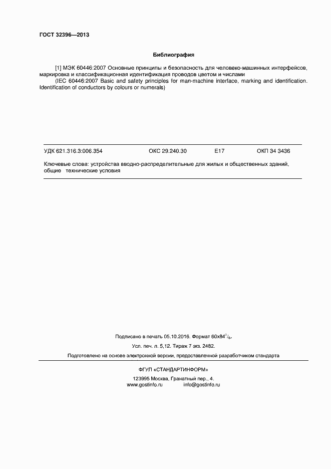 Страница 44 ГОСТ 32396-2013